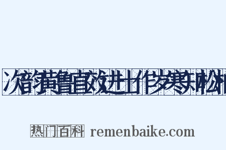 次韵黄鲁直效进士作岁寒知松柏是什么意思的图片